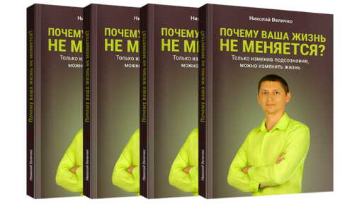 Книга "Почему ваша жизнь не меняется?" Николая Величко || Академия ...