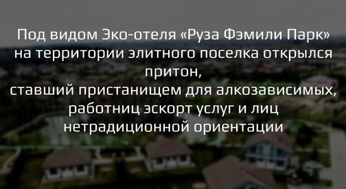 Эко-Отель Руза Фэмили Парк