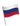 флаг России